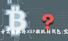 如何安全高效地将XRP提现到钱包：完整指南