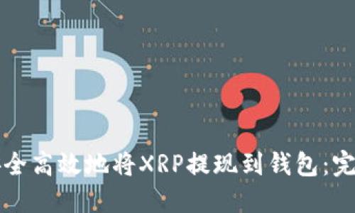 如何安全高效地将XRP提现到钱包：完整指南