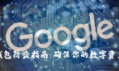 小狐钱包防盗指南：确保你的数字资产安全