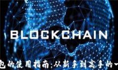 以太坊钱包的使用指南：从新手到高手的一站式