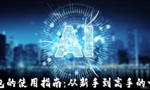 
以太坊钱包的使用指南：从新手到高手的一站式了解