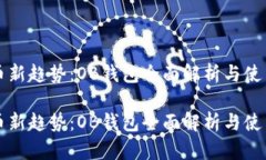 比特币新趋势：OB钱包全面解析与使用指南比特币