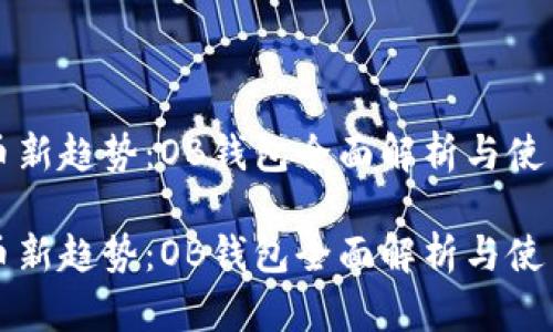 比特币新趋势：OB钱包全面解析与使用指南

比特币新趋势：OB钱包全面解析与使用指南