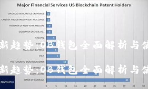 比特币新趋势：OB钱包全面解析与使用指南

比特币新趋势：OB钱包全面解析与使用指南