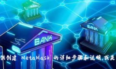 可以为您提供关于如何创建 MetaMask 的内容大纲以