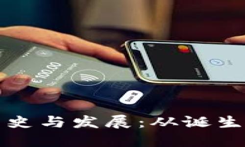 比特币冷钱包的历史与发展：从诞生到如今的全面安全