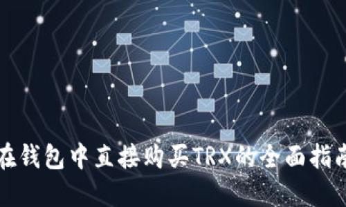 在钱包中直接购买TRX的全面指南