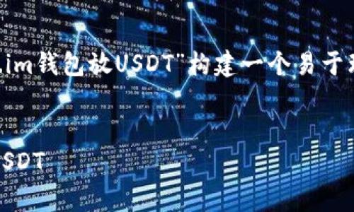 为了提供一个全面的内容，我将为“token.im钱包放USDT”构建一个易于理解且的、关键词、内容大纲以及相关问题。


如何在Token.im钱包中安全存放和管理USDT
