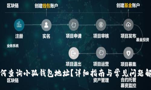 如何查询小狐钱包地址？详细指南与常见问题解答