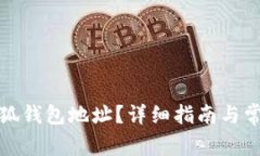 如何查询小狐钱包地址？