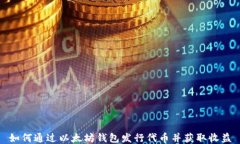 如何通过以太坊钱包发行代币并获取收益