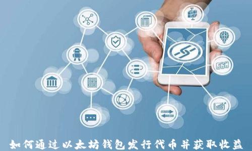 
如何通过以太坊钱包发行代币并获取收益