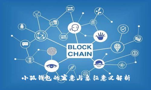 小狐钱包的寓意与象征意义解析