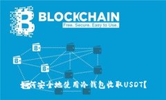 如何安全地使用冷钱包收取USDT？