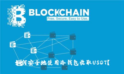 如何安全地使用冷钱包收取USDT？