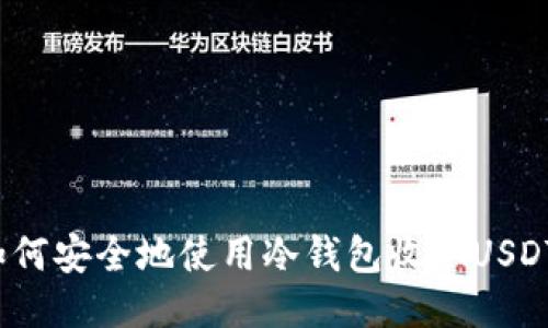 如何安全地使用冷钱包收取USDT？