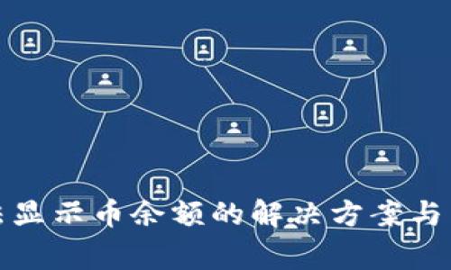 小狐钱包无法显示币余额的解决方案与常见问题解答