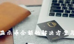 小狐钱包无法显示币余额