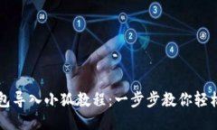 TP钱包导入小狐教程：一步