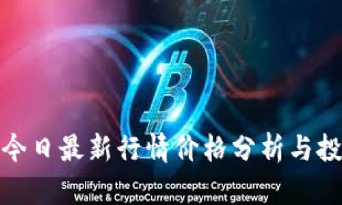 波场币今日最新行情价格分析与投资策略
