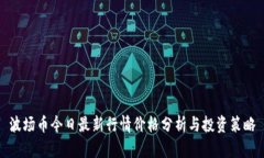 波场币今日最新行情价格分析与投资策略