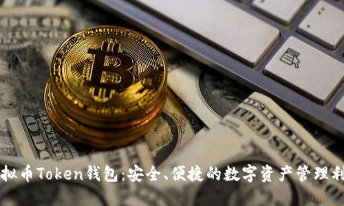 虚拟币Token钱包：安全、便捷的数字资产管理利器
