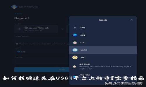 如何找回遗失在USDT平台上的币？完整指南