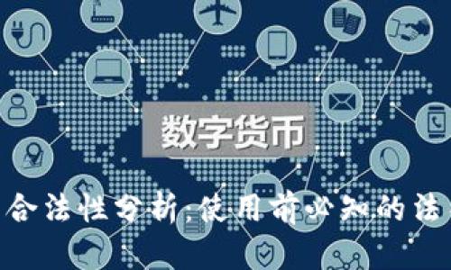 MetaMask的合法性分析：使用前必知的法律风险与保障