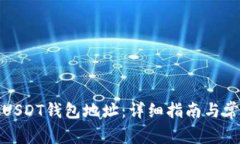 如何充值到USDT钱包地址：详细指南与常见问题解
