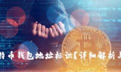 什么是比特币钱包地址标识？详细解析与使用指
