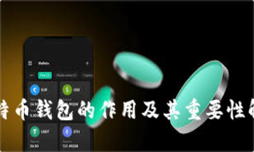 比特币钱包的作用及其重要性解析