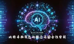 比特币脑钱包的概念与安全性分析