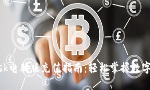 MetaMask电脑版充值指南：轻松掌握数字资产管理