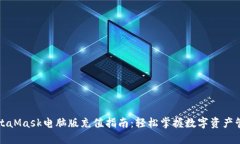 MetaMask电脑版充值指南：轻松掌握数字资产管理