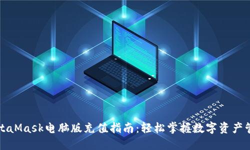 MetaMask电脑版充值指南：轻松掌握数字资产管理