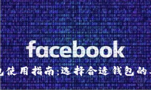比特币钱包使用指南：选择合适钱包的要素与推荐