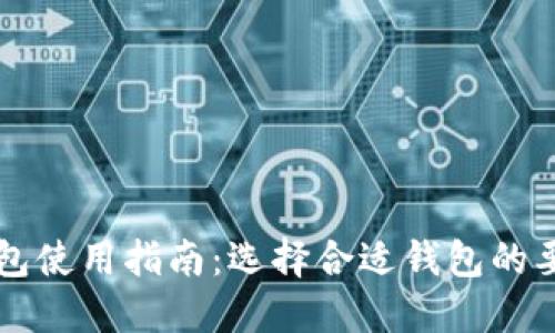 比特币钱包使用指南：选择合适钱包的要素与推荐