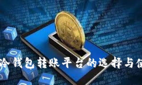 : USDT冷钱包转账平台的选择与使用指南