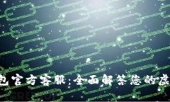 TOPAY钱包官方客服：全面解答您的虚拟币之旅