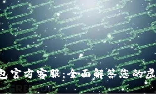 TOPAY钱包官方客服：全面解答您的虚拟币之旅
