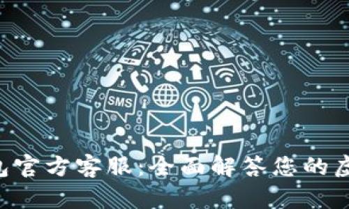 TOPAY钱包官方客服：全面解答您的虚拟币之旅
