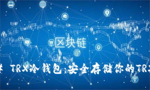 ### TRX冷钱包：安全存储你的TRX资产