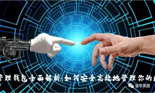 比特币管理钱包全面解析：如何安全高效地管理你的数字资产
