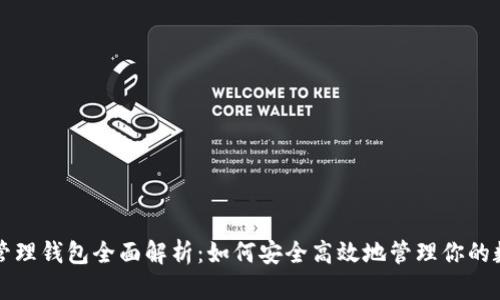 比特币管理钱包全面解析：如何安全高效地管理你的数字资产