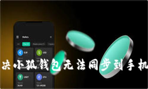 如何解决小狐钱包无法同步到手机的问题