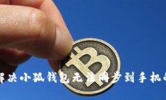 如何解决小狐钱包无法同步到手机的问题