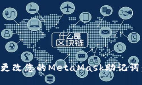 如何安全更改您的MetaMask助记词：详细指南