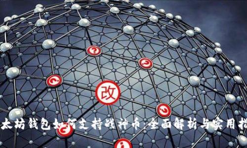 以太坊钱包如何支持战神币：全面解析与实用指南