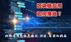 比特币钱包恢复教程：快速、简便的指南