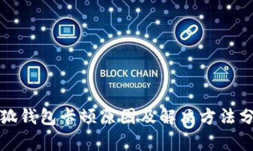 小狐钱包卡顿原因及解决方法分析